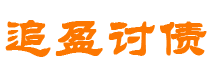 石家庄债务追讨催收公司